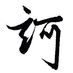 诃楷书怎么写好看诃字的楷书书法写法诃毛笔楷书书法欣赏