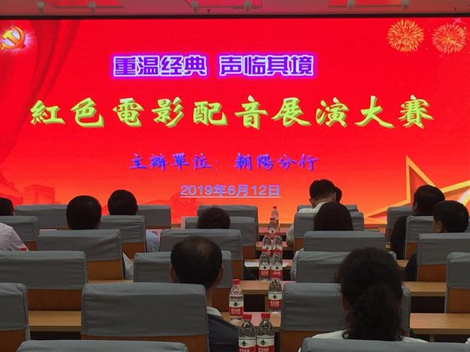朝阳分行成功举办"重温经典声临其境" 红色电影配音展演大赛