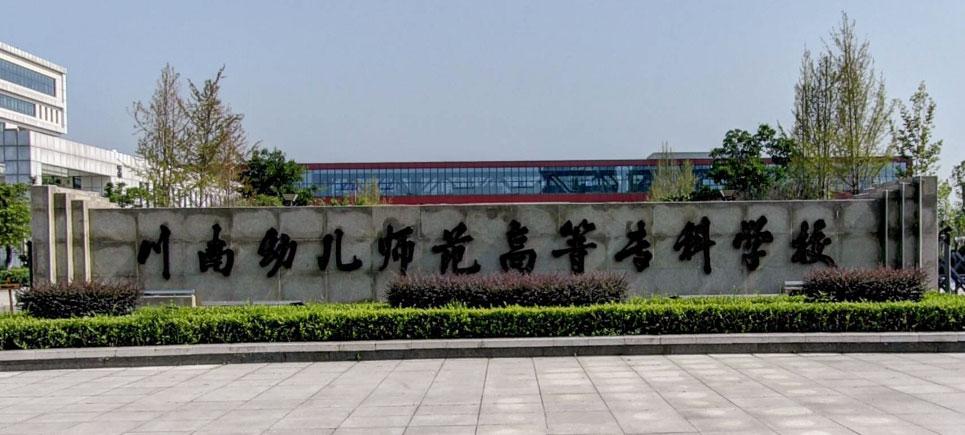 川南幼儿师范高等专科学校