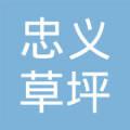 铁岭县李千户乡忠义草坪花卉苗木基地-任忠义_企业工商信息查询-企