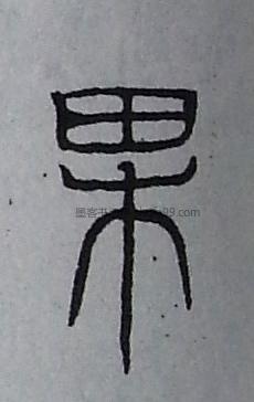 【果】字篆书书法写法