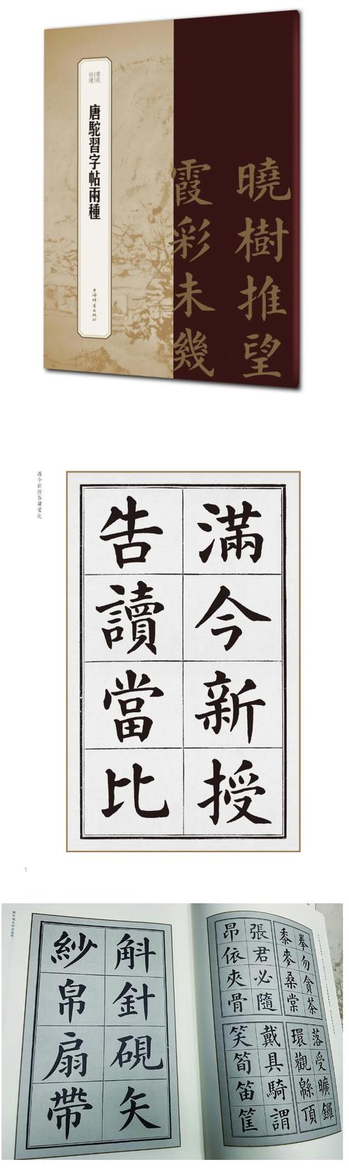 民国"练字先生"唐驼助你习书练字|《唐驼习字帖两种》