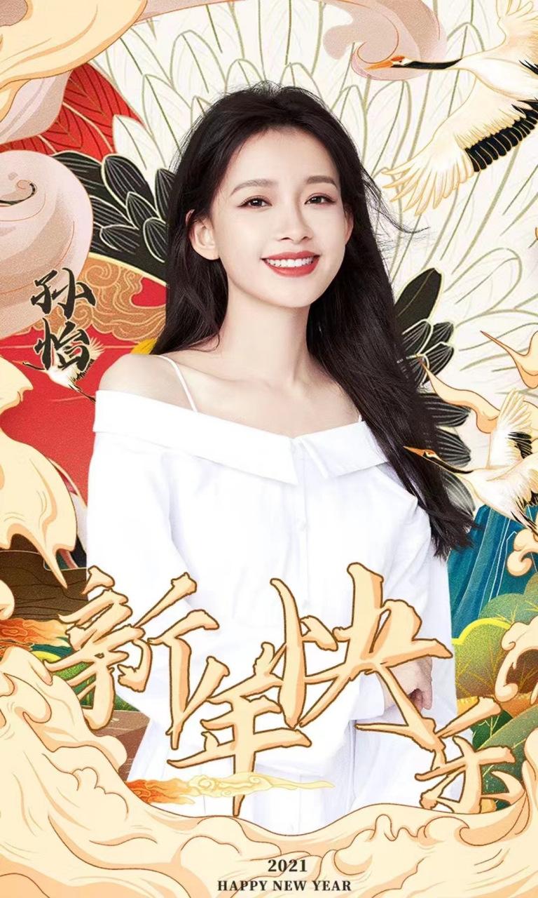 孙怡我和我们在一起@孙怡新名利场     牛年大吉,恭贺新春