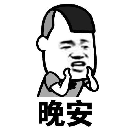 表情包我要睡了给我说晚安