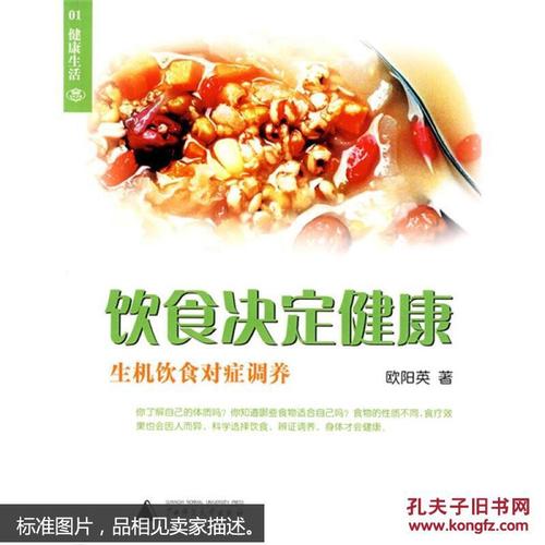饮食决定健康:生机饮食对症调养