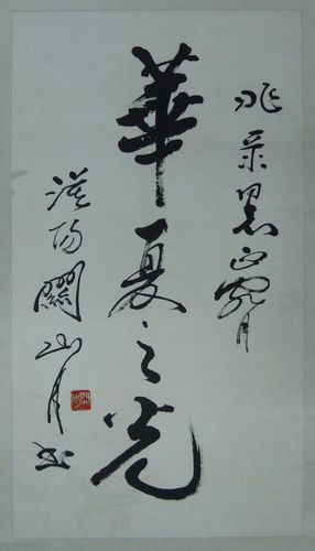 关山月书法作品