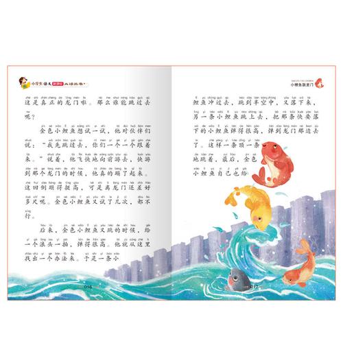 小鲤鱼跳龙门(彩图注音版)二年级 统编小学语文教材"快乐读书吧"指定