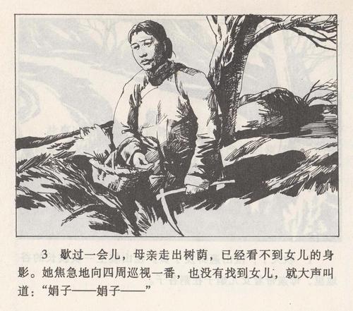 连环画苦菜花