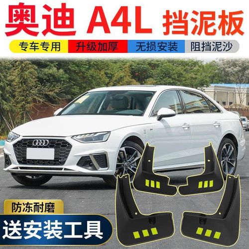 奥迪a4l新车2021款图片,奥迪a6l新车2021款图片 2021款奥迪a4l挡泥板原装专用20款a4l汽车改装配件前后轮挡泥皮瓦