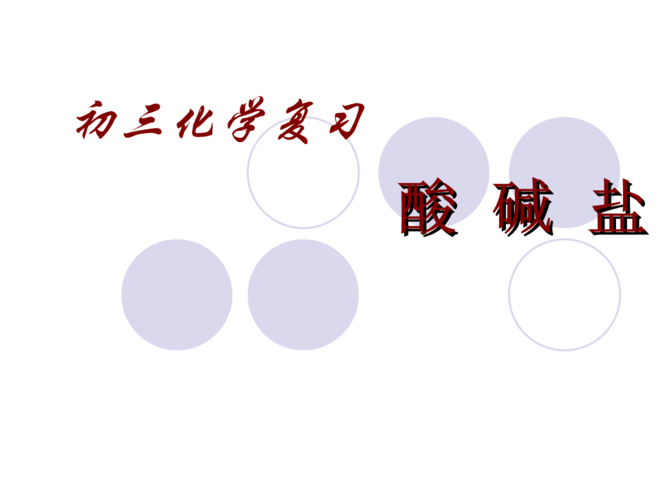 酸碱盐ding.ppt