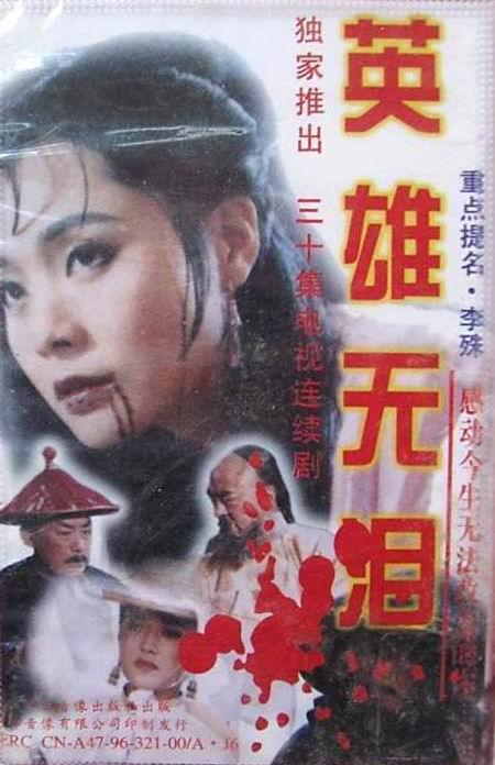 30集电视剧《英雄无泪》根据清朝十大奇案之一的七涧桥凶杀案改编.