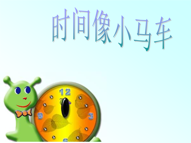 一年级音乐下册第8课《时间像小马车》课件2人音版.ppt
