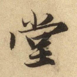 堂字书法 - 堂字书法作品 - 堂字书法写法 - 在线书法