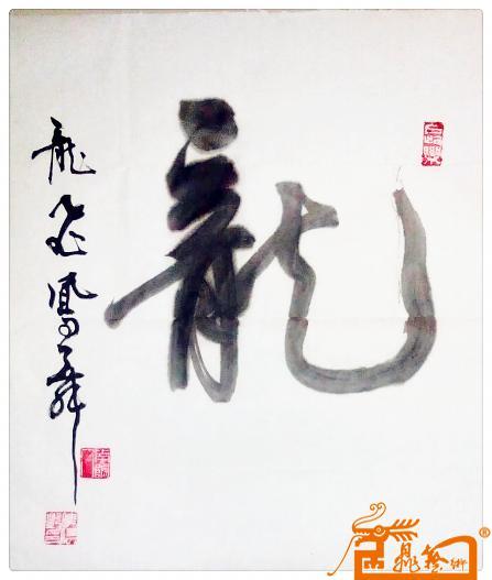 出售-- 郭晓艳书法行书作品《龙》