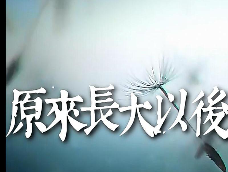长大