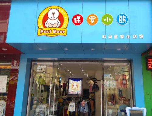 广州保罗小熊品牌童装,是市场上知名的潮流童装品牌,从激烈的品牌竞争