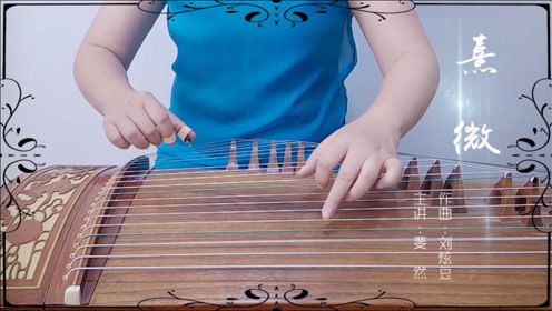 熹微(古筝/纯筝)"小生姓谢字霉霉,号想得开居士.