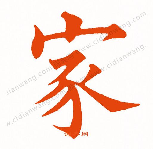 家楷书书法字典