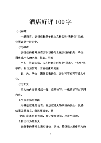 酒店好评100字doc51页