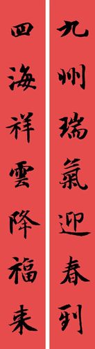 智永楷书春联