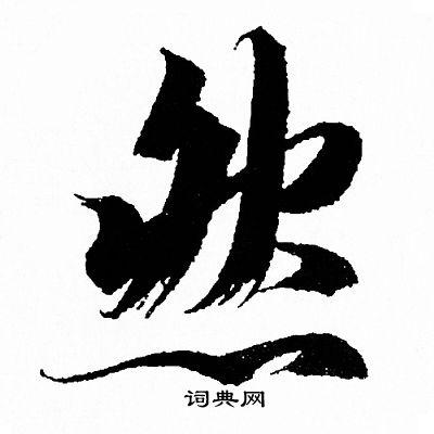 然行书书法字典