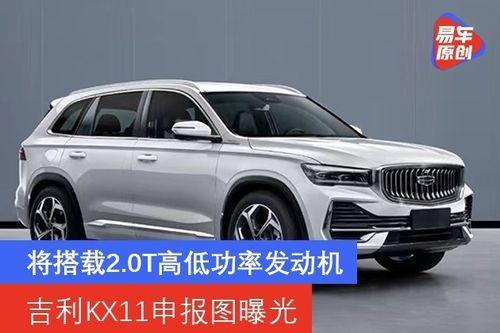 吉利kx11申报图曝光将搭载20t高低功率发动机