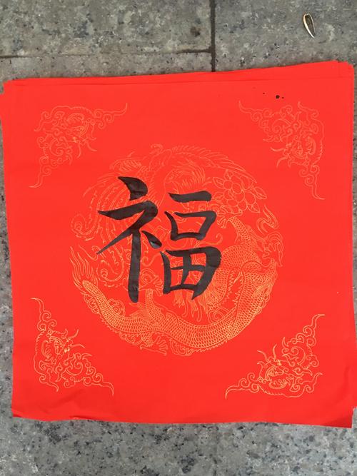 王医生网友学写毛笔字"福"字的n种写法书法字体