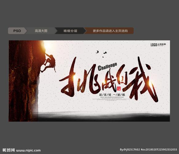 挑战自我图片