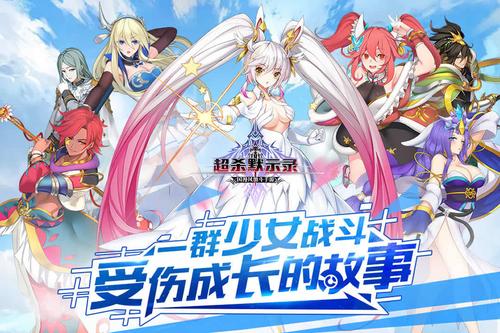 超杀默示录一群少女战斗受伤成长的故事