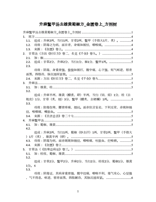 升麻鳖甲汤去雄黄蜀椒方_金匮卷上_方剂树.doc 7页