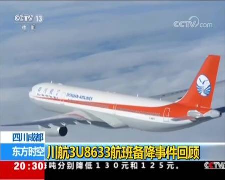 3u8633机长会受到哪方面奖励川航一航班因机械故障备降成都 两名机组