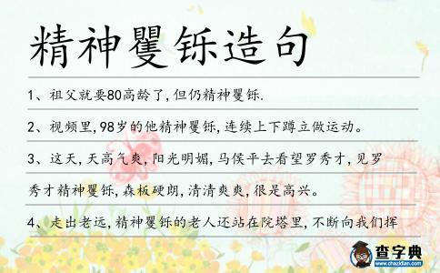 精神矍铄造句