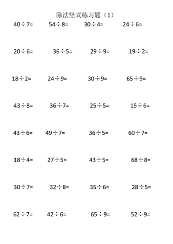 二年级上册除法竖式计算标准练习题doc6页