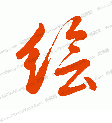 绘行书书法字典