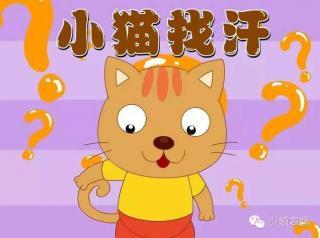 小猫找汗