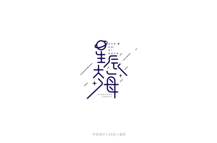 文艺类字体集