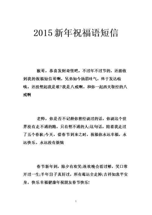 2015新年祝福语短信 .doc