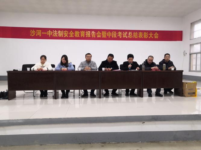 沙河一中举行法制教育暨中段考试总结表彰大会