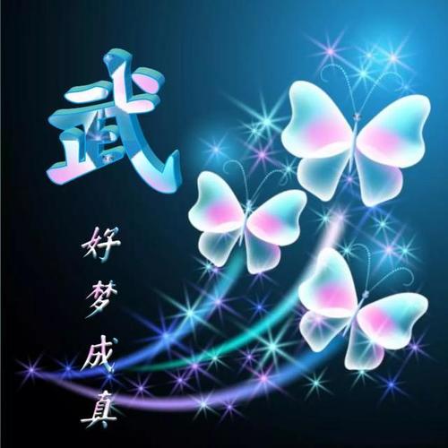 好人好梦,好梦成真