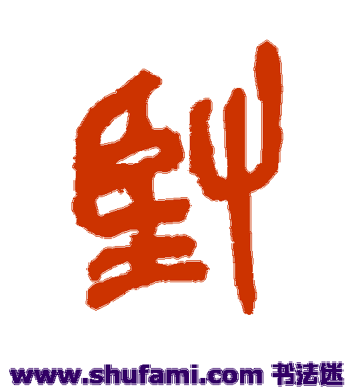 吴昌硕篆书书法作品欣赏