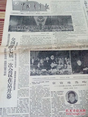 中国青年报1988年3月25日 全国政协七届一次会议