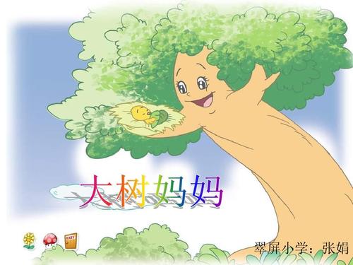 二年级下册《大树妈妈》ppt课件