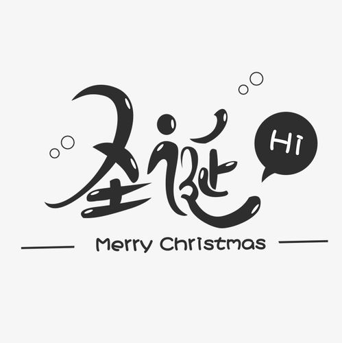 圣诞节日字体圣诞快乐可爱字毛笔