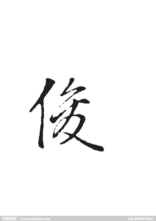 俊[ai,字体大全]