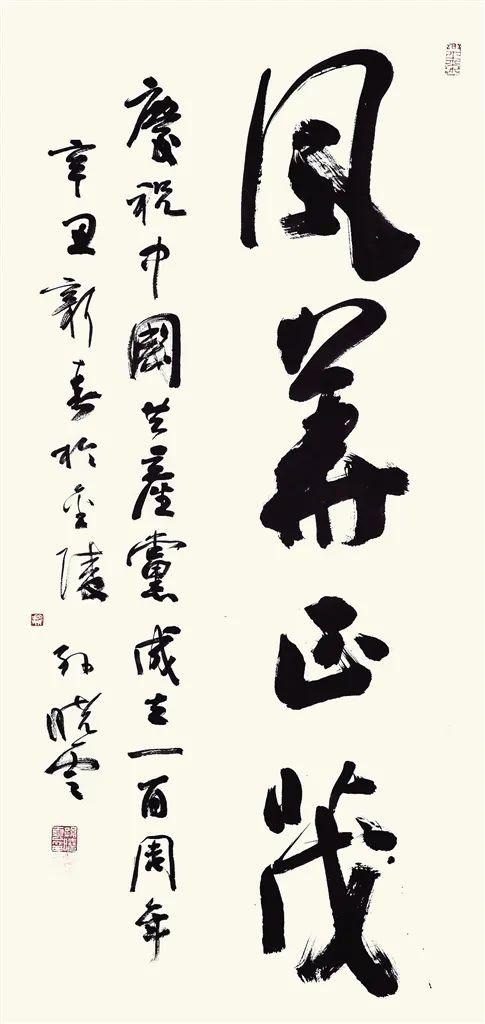 风华正茂(书法)2021年孙晓云