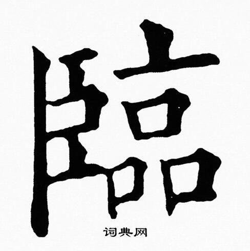 临楷书书法字典