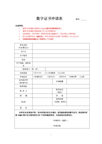 天汽电子证书申请表-安信数字证书认证中心.doc