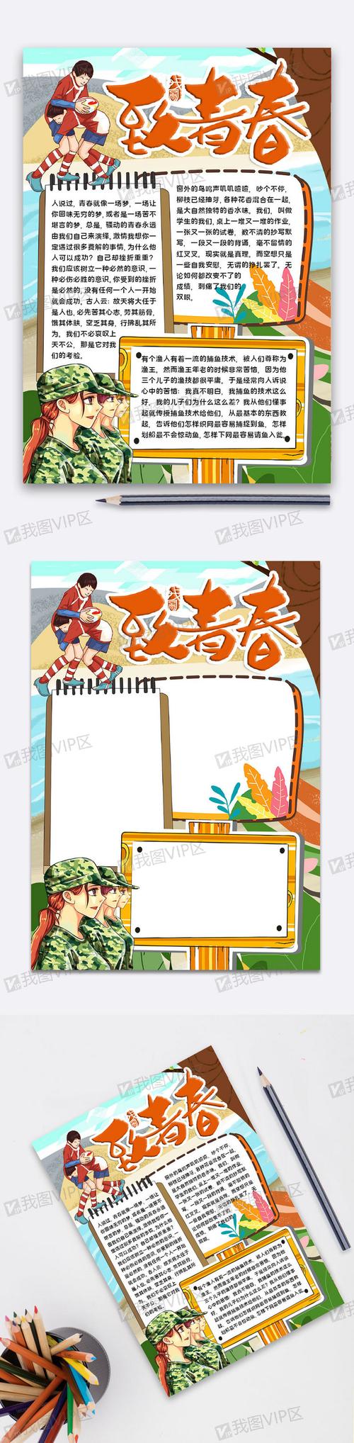 致青春手抄报图片素材(docx格式)下载_其他大全-我图网