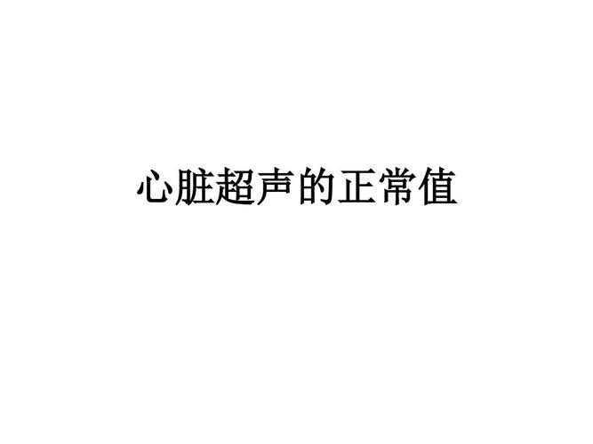 心脏超声的正常值ppt课件