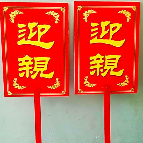 木板喜品手持迎婚迎亲字牌牌子引导娶亲迎接拱门